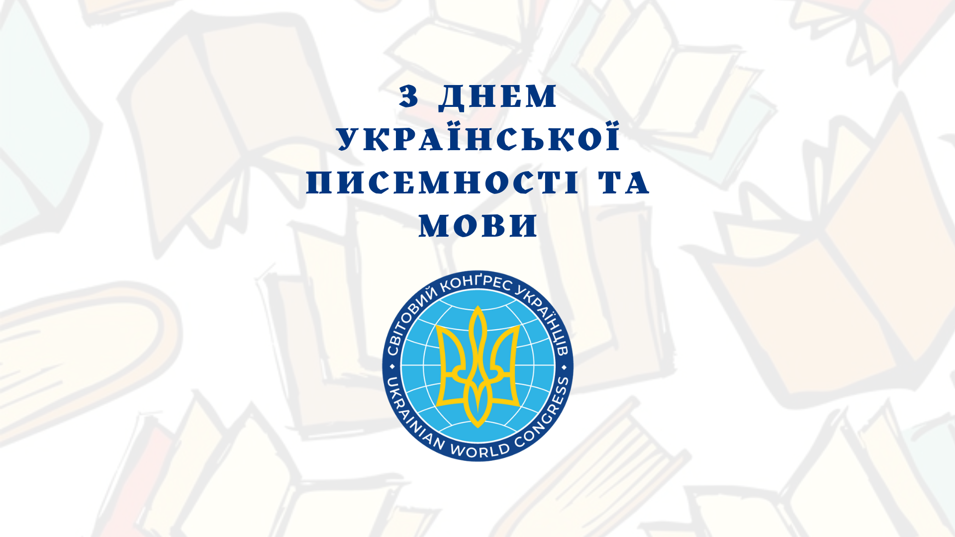 Вітаємо з Днем української писемності та мови (відео)