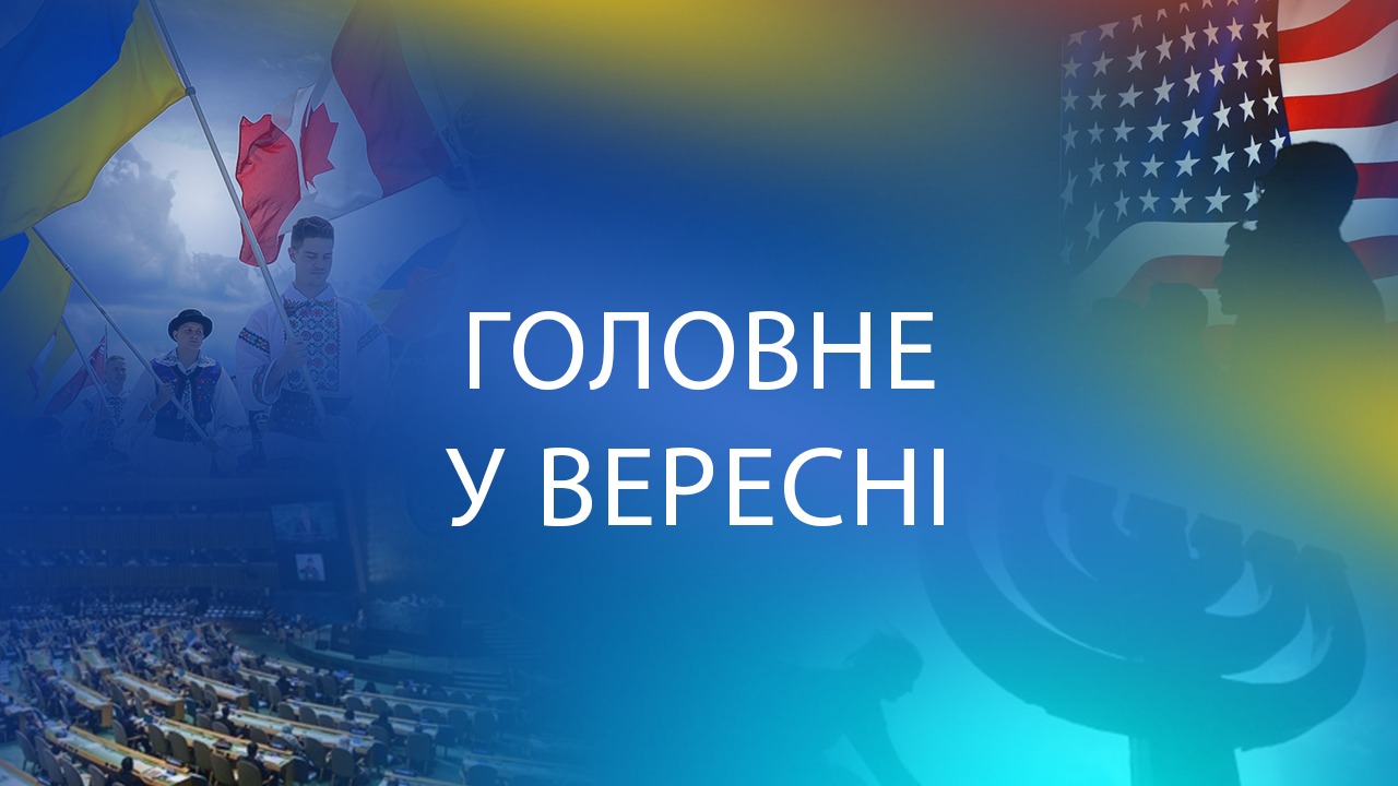 Головне у вересні 2022. Важливі дати та події місяця