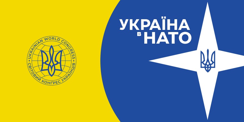 СКУ вітає Резолюцію Європейського парламенту щодо членства України у НАТО та закликає долучатись до глобальної кампанії #UkraineInNATO