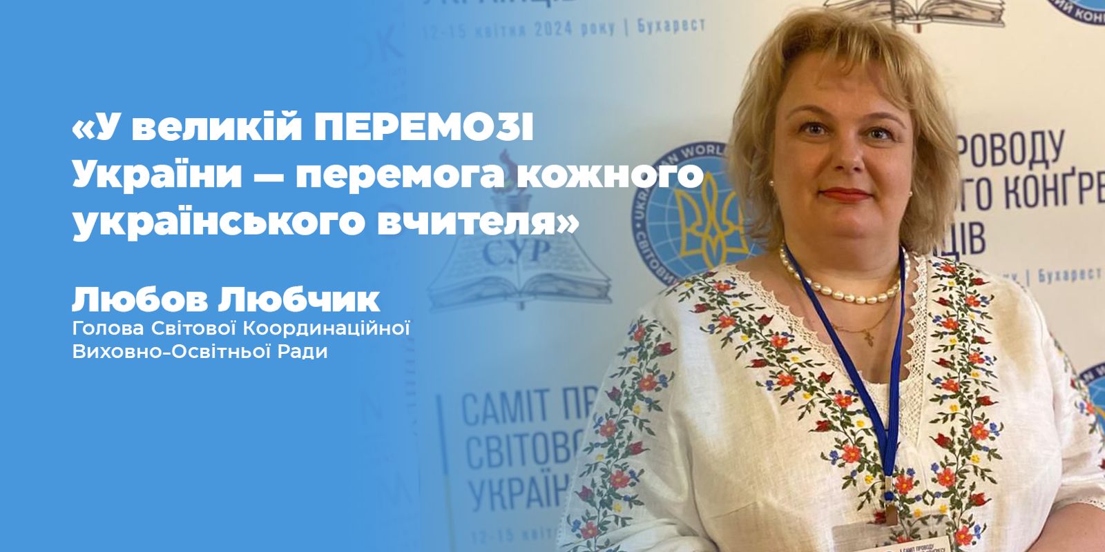 Голова СКВОР звернулась до освітян діаспори перед початком навчального року