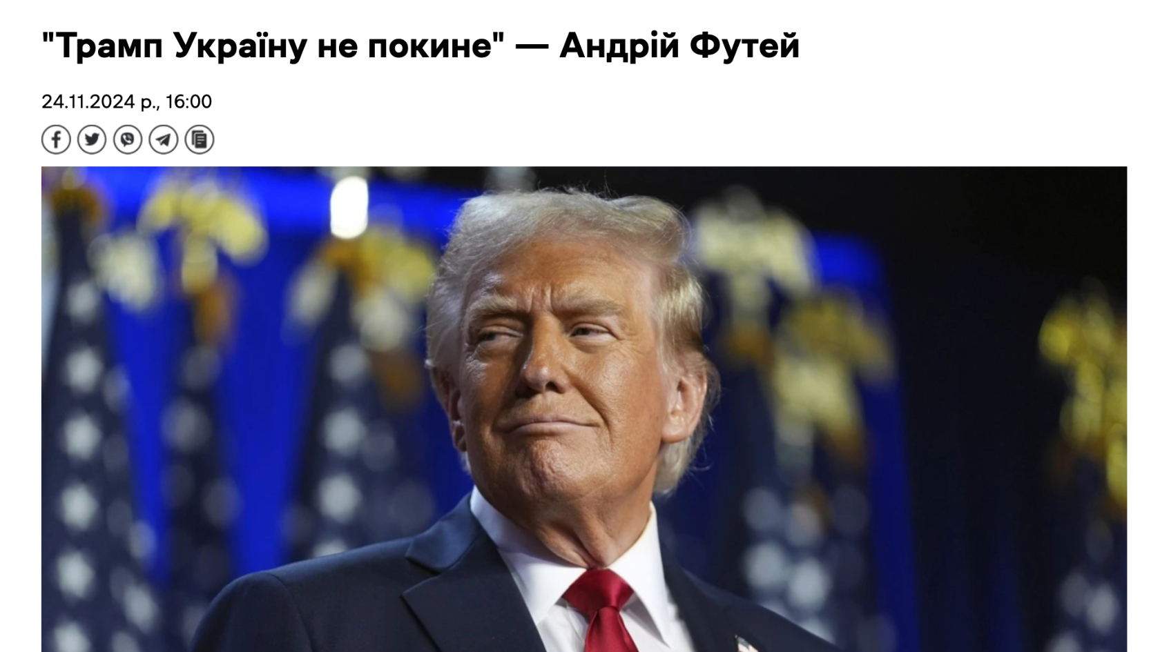 “Трамп Україну не покине” — Андрій Футей